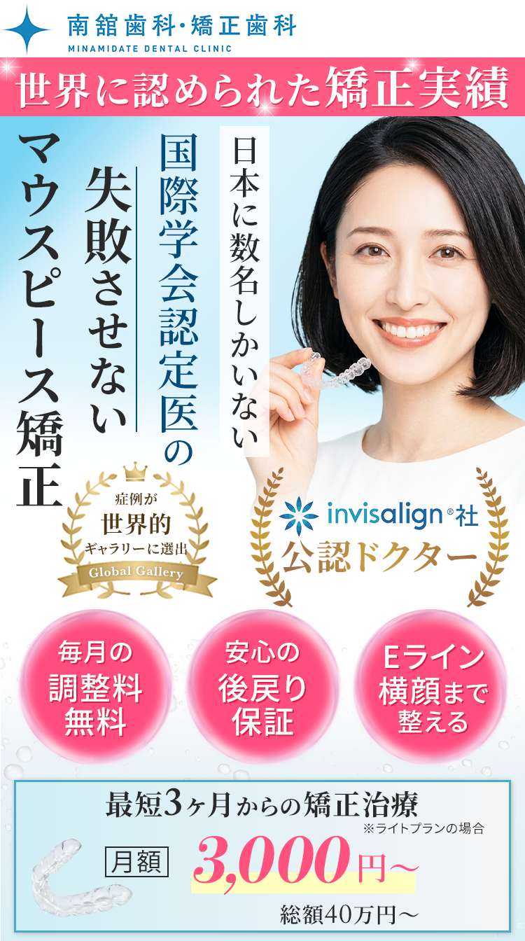 日本に数名しかいない矯正指導医の失敗させないマウスピース矯正