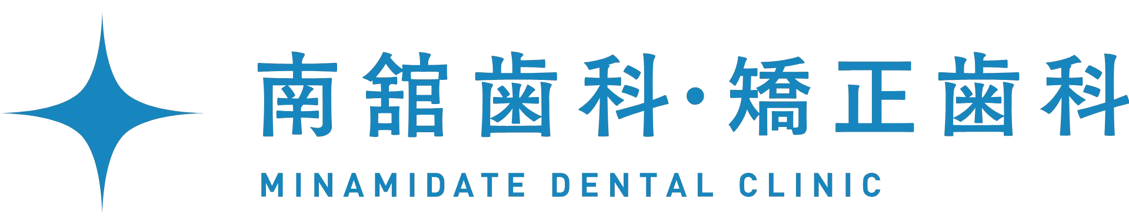 南舘歯科・矯正歯科